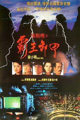 电影:卫斯理之霸王卸甲