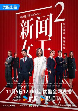 电影：新闻女王2国语