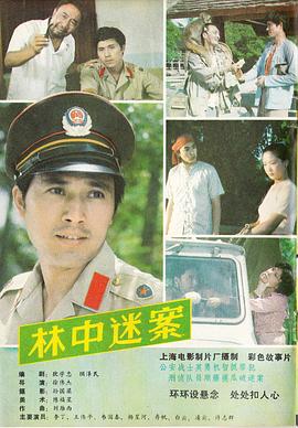 电影:林中迷案