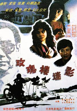 电影：玫瑰楼迷影