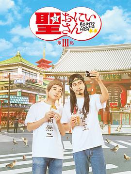 电影：圣哥传第三纪