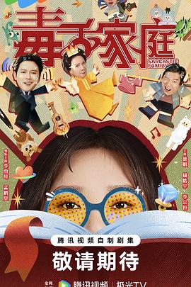 电影:毒舌家庭