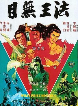 电影:目无王法
