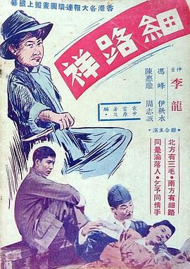 电影:细路祥