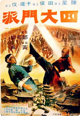 电影：四大门派