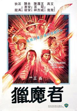 电影：猎魔者