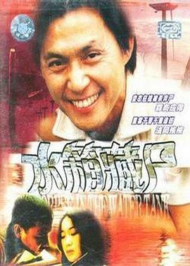 电影：重案实录之水箱藏尸