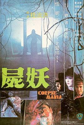 电影：尸妖