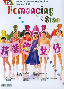 电影：精装追女仔