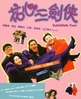 电影：花心三剑侠
