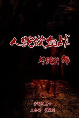 电影:人蛇欲血战之与蛇共舞