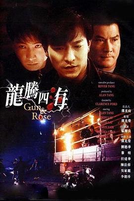 电影：龙腾四海