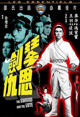 电影：琴剑恩仇