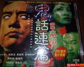 电影：鬼话连篇