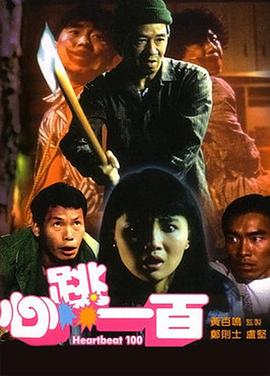 电影：心跳一百