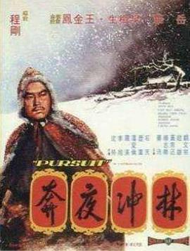 电影：林冲夜奔