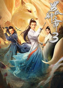 电影:男狐聊斋3