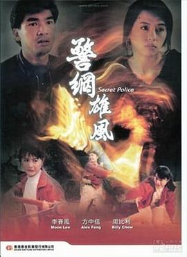 电影:警网雄风