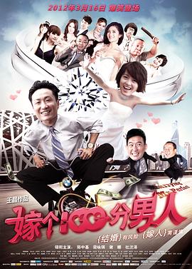 电影:嫁个100分男人