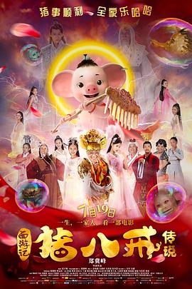 电影：猪八戒·传说