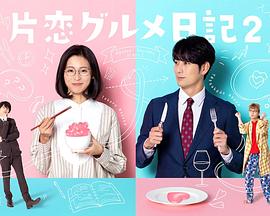 电影:单恋美食家日记2