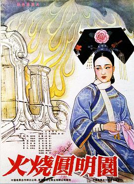 电影：火烧圆明园