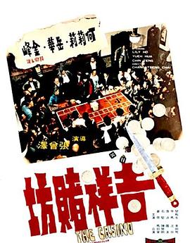 电影：吉祥赌坊