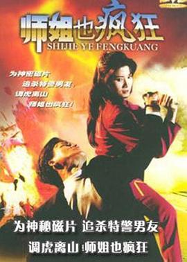 电影:师姐也疯狂