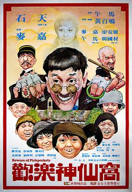 电影:欢乐神仙窝