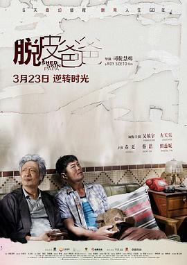 电影:脱皮爸爸