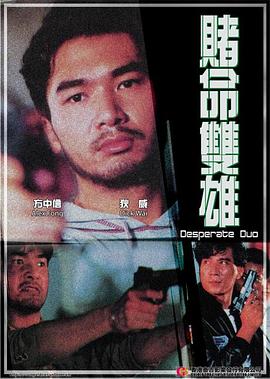 电影：赌命双雄