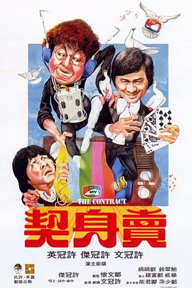 电影：卖身契
