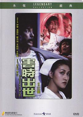 电影：害时出世