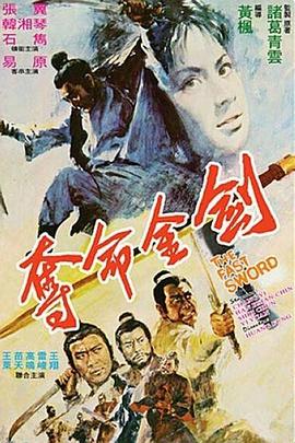 电影：夺命金剑