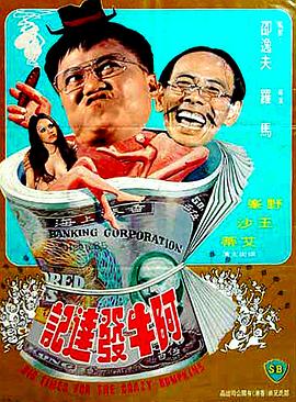 电影：阿牛发达记