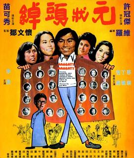 电影:绰头状元