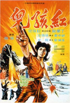 电影:红孩儿