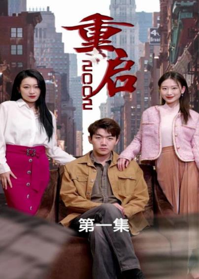 电影：重启2002