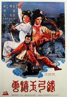 电影：云海玉弓缘