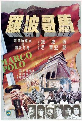 电影:马哥波罗