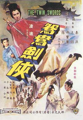 电影：鸳鸯剑侠