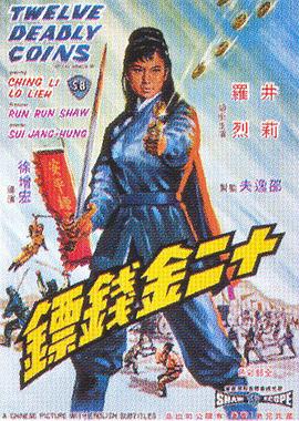 电影:十二金钱镖