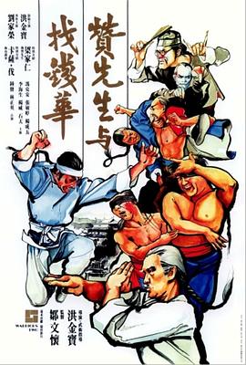 电影:赞先生与找钱华