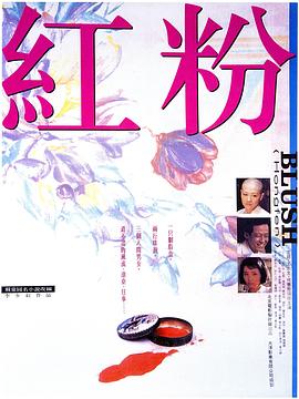 电影：红粉