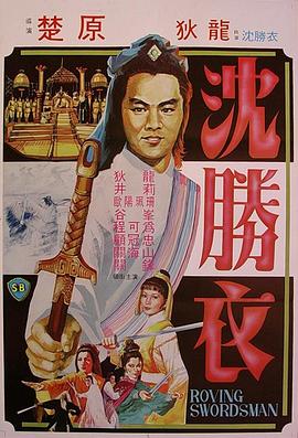 电影:大侠沈胜衣
