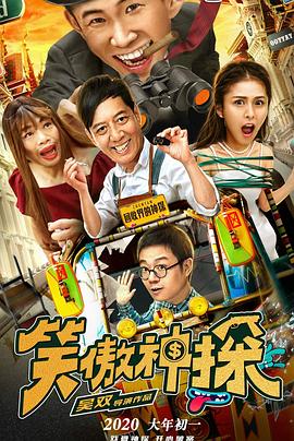 电影:笑傲神探