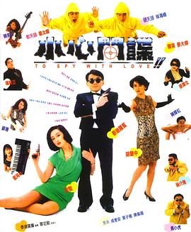 电影：小心间谍