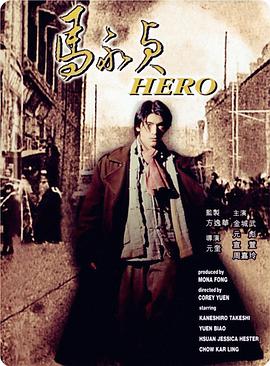电影：马永贞