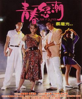 电影：青春怒潮