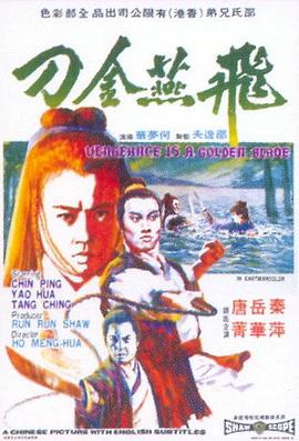 电影:飞燕金刀